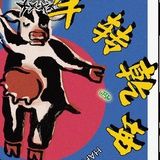 一拳打八个