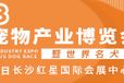 2023湖南宠物产业博览会暨世界名犬赛邀请函