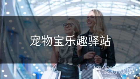 宠物宝乐趣驿站