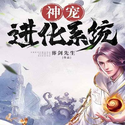 神宠进化系统