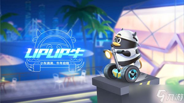 QQ飞车手游宠物UPUP牛怎么样-QQ飞车手游宠物UPUP牛介绍