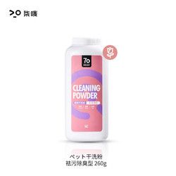 柒哦 狗狗宠物干洗粉260g猫咪免洗香波