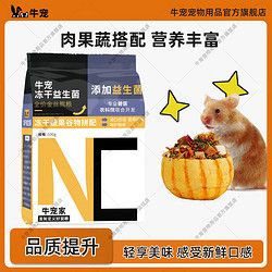 牛宠 冻干益生菌全价金丝熊粮食42种营养食材仓鼠主粮专用饲料零食
