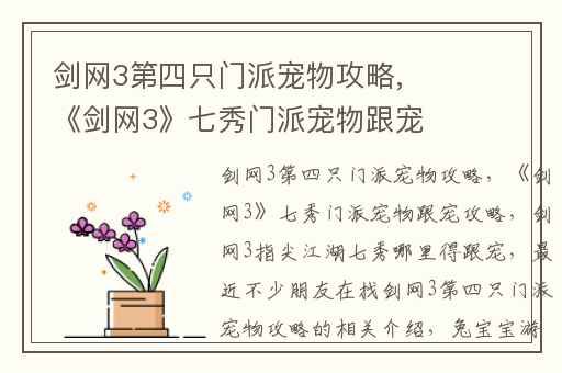 剑网3第四只门派宠物攻略,《剑网3》七秀门派宠物跟宠攻略