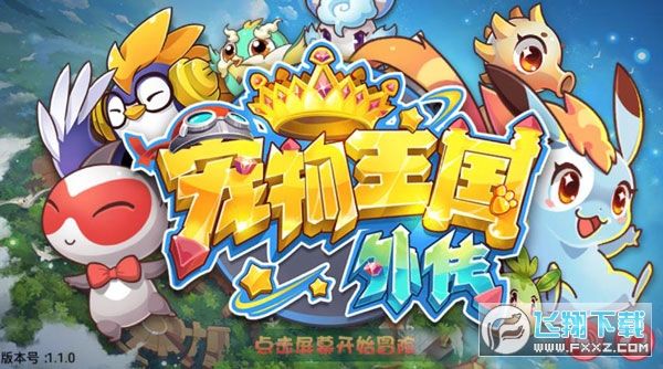 宠物王国外传无限满级神兽版
