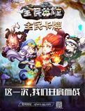 全民英雄 电脑版