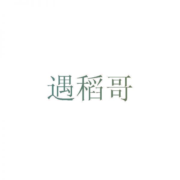 遇稻哥