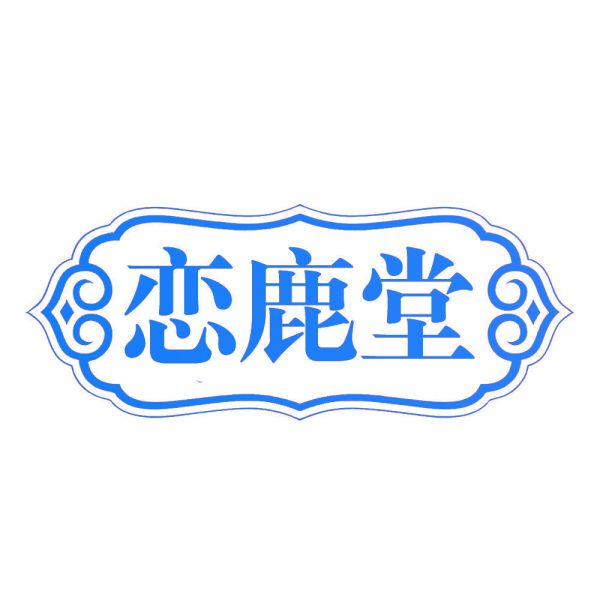 恋鹿堂