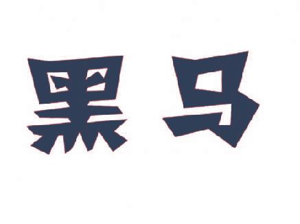 黑马