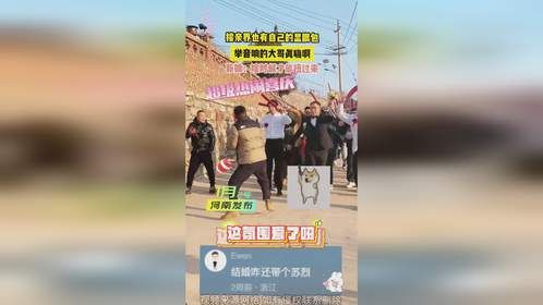 接亲界也有自己的显眼包