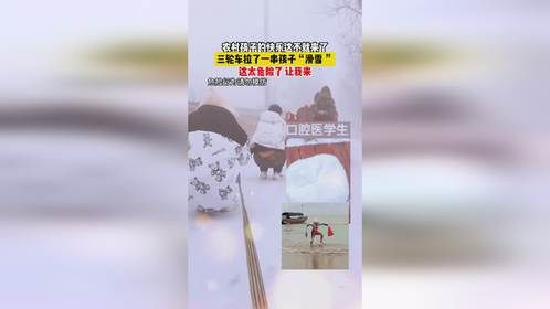 农村孩子的快乐这不就来了，三轮车拉了一串孩子“滑雪 ”