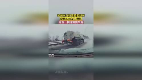 视频车在积雪路面超车，没想车轮发生漂移，网友：搁这集氮气呢