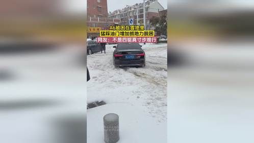 A6被困在雪地里，猛踩油门增加抓地力脱困，网友：不是四驱真寸步难行