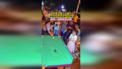 规则要求硬币出圈外，谁能做到就能赢得奖励，网友：这种该怎么破
