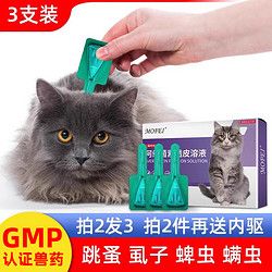 mofei 猫咪驱虫药 体外驱虫猫体内外一体去跳蚤虱子蜱虫宠物猫驱虫滴剂
