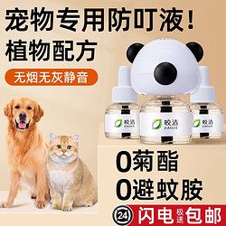 皎洁 宠物猫用电热驱蚊液无菊酯猫咪可用精油蚊香液香薰液专用植物艾草 3液1器