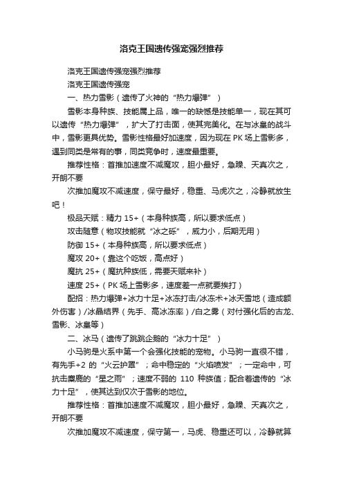 洛克王国遗传强宠强烈推荐