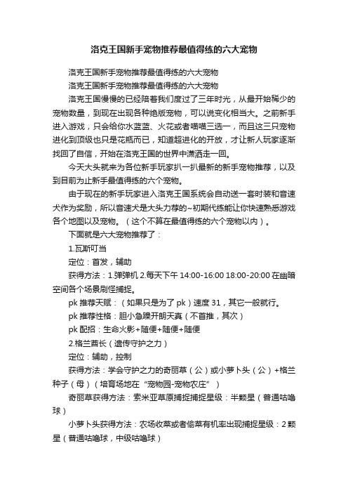 洛克王国新手宠物推荐最值得练的六大宠物