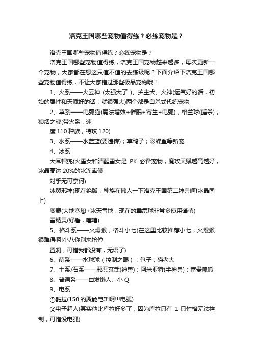 洛克王国哪些宠物值得练？必练宠物是？
