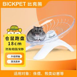 比克熊 仓鼠跑盘18cm跑轮金丝熊侏儒飞碟带底座玩具运动用品
