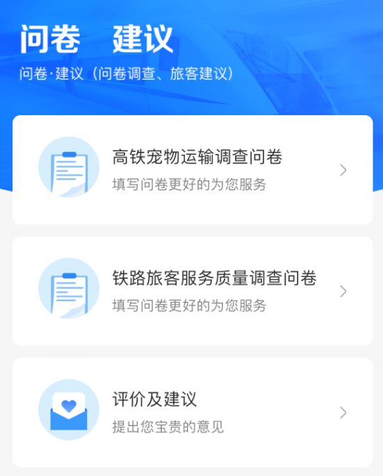 铁路12306小程序问卷截图