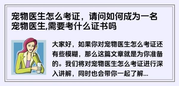 宠物医生怎么考证，请问如何成为一名宠物医生,需要考什么证书吗