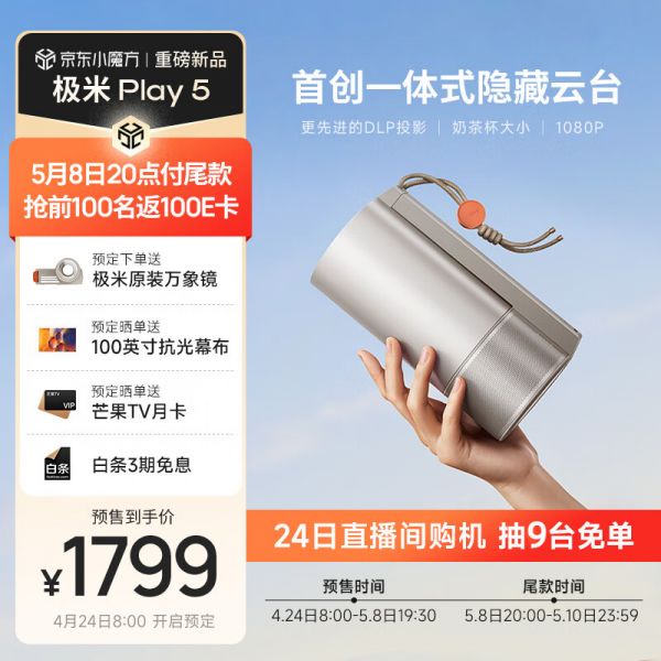 极米Play5 投影仪便携 1080P云台投影 一体式隐藏云台支架 （一手可握 DLP投影机 极米专属两年全保 ）