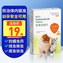 金盾 宠物驱虫药体猫狗内驱虫药蠕虫线虫绦虫成虫幼虫打虫药内驱诺信芬苯达唑片4粒装