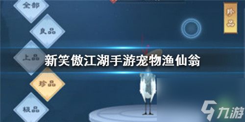 极品宠物携带推荐 新笑傲江湖手游什么宠物比较厉害