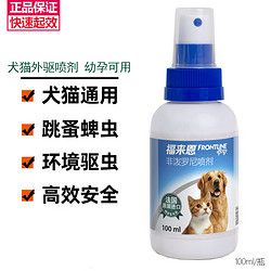FRONTLINE 福来恩 外驱喷剂 猫咪狗狗体外驱虫药 环境驱虫除跳蚤蜱虫 100ml *1瓶-犬猫通用