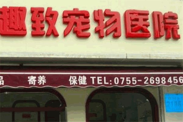 趣致宠物医院加盟