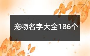 宠物名字大全186个
