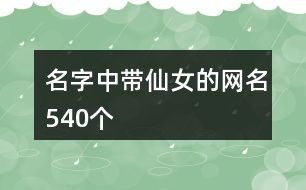 名字中带仙女的网名540个