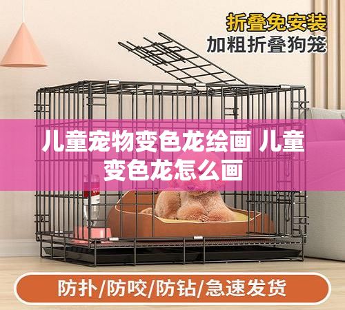 儿童宠物变色龙绘画 儿童变色龙怎么画