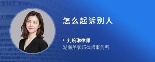 怎么起诉别人