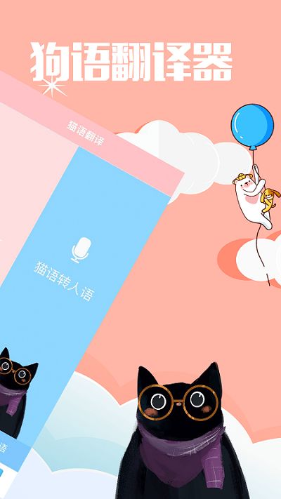 撩宠神器app(更名咪呜猫语狗语翻译器) v1.3.2 安卓版 3