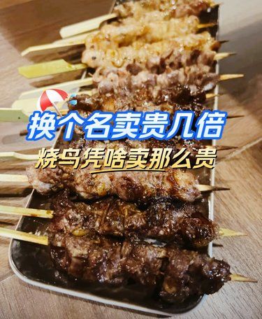 都不是一样烤串，烧鸟凭啥那么贵！