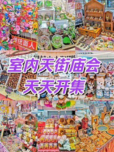 天街庙会开集啦[玫瑰]室内遛娃遛闺蜜的快去