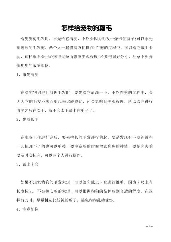 怎样给宠物狗剪毛_第1页