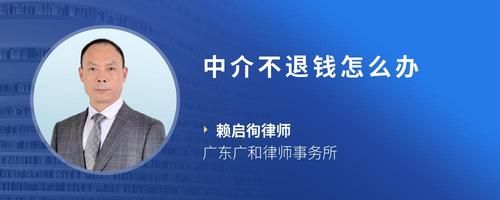 中介不退钱怎么办