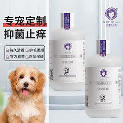 XUEDIAO 雪貂留香 宠物沐浴露泰迪金毛法斗狗狗洗澡液贵宾博美抑菌止痒香波 抑菌止痒