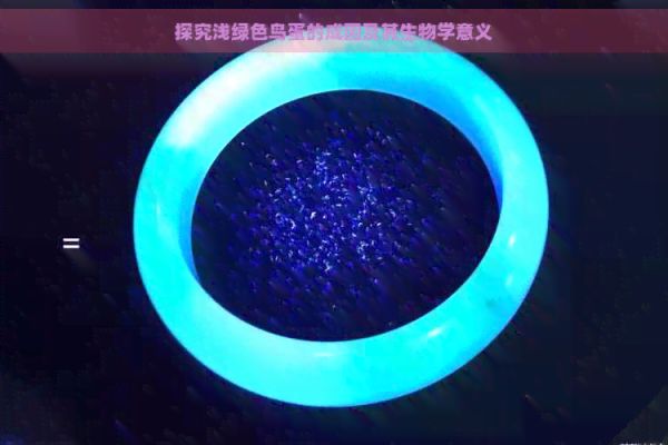 探究浅绿色鸟蛋的成因及其生物学意义