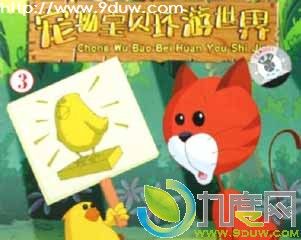 动画片宠物宝贝环游世界大结局 宠物宝贝环游世界剧情介绍 宠物宝贝环游世界