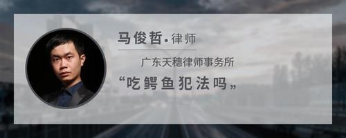 吃鳄鱼犯法吗