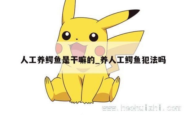 人工养鳄鱼是干嘛的_养人工鳄鱼犯法吗 第1张