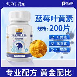 PETCLEAR 俏贝丽 宠物蓝莓叶黄素宠物猫咪泪痕狗狗营养滋养舒缓明目呵护视力
