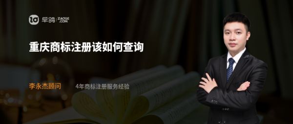 重庆商标注册该如何查询