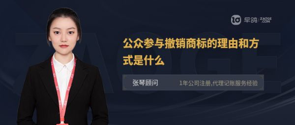公众参与撤销商标的理由和方式是什么