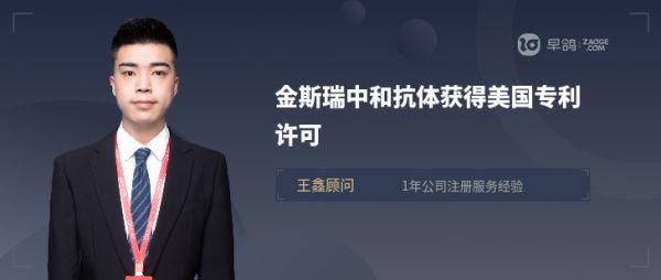 金斯瑞中和抗体获得美国专利许可