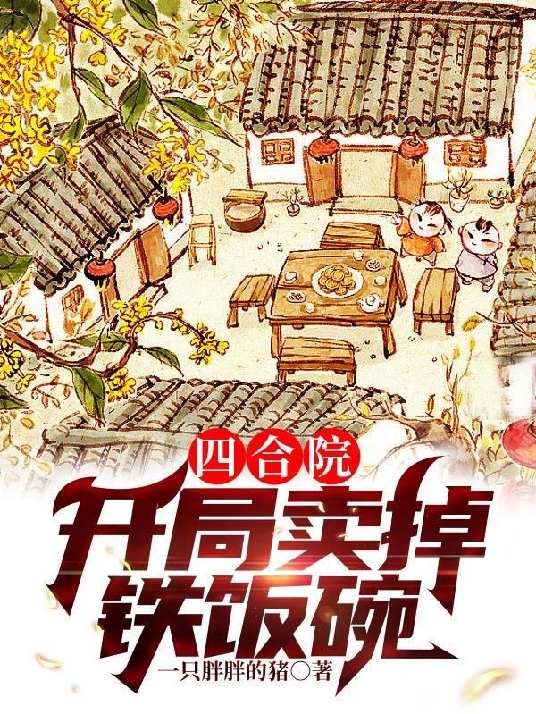 四合院:卖掉工作考中专
